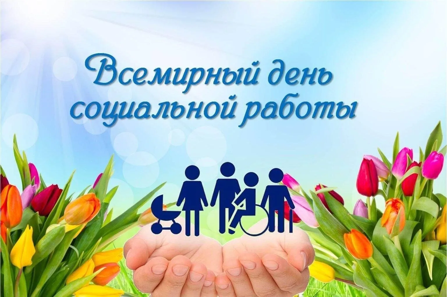 17 марта - Всемирный день социальной работы.
  💐Дорогие коллеги! С Всемирным днем социальной работы