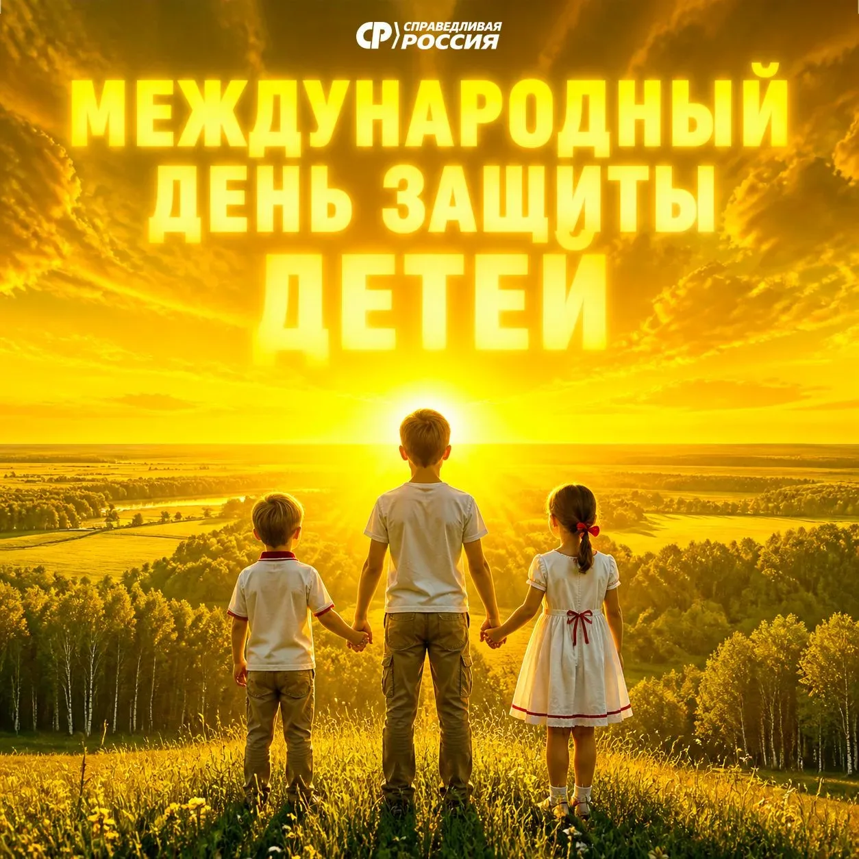 Наш долг – сделать всё, чтобы дети были в безопасности

     Сегодня Международный день защиты детей