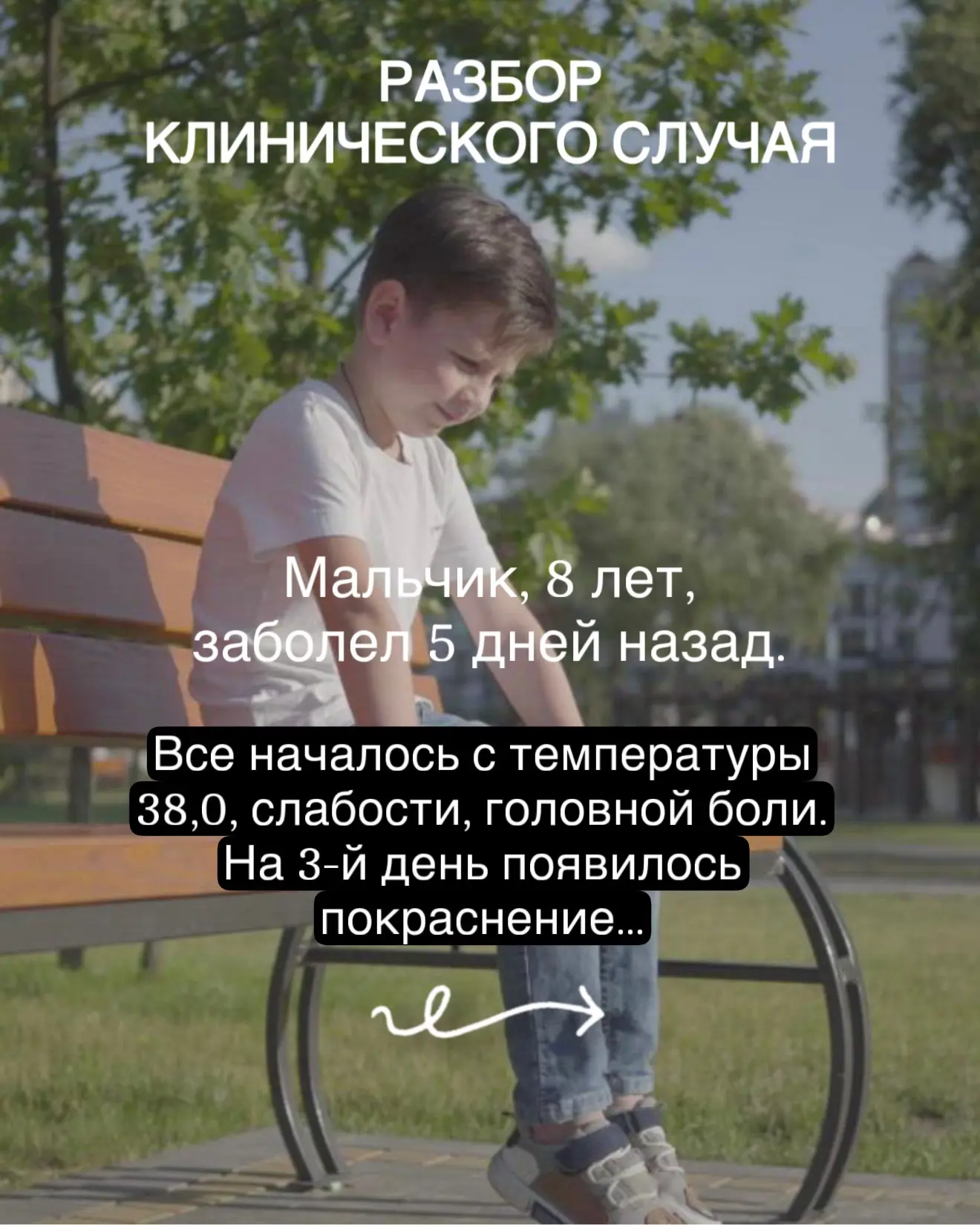 Разбор клинического случая
Сначала смотрите слайды, потом читайте описание
⬇️⬇️⬇️

Мальчик был госпи