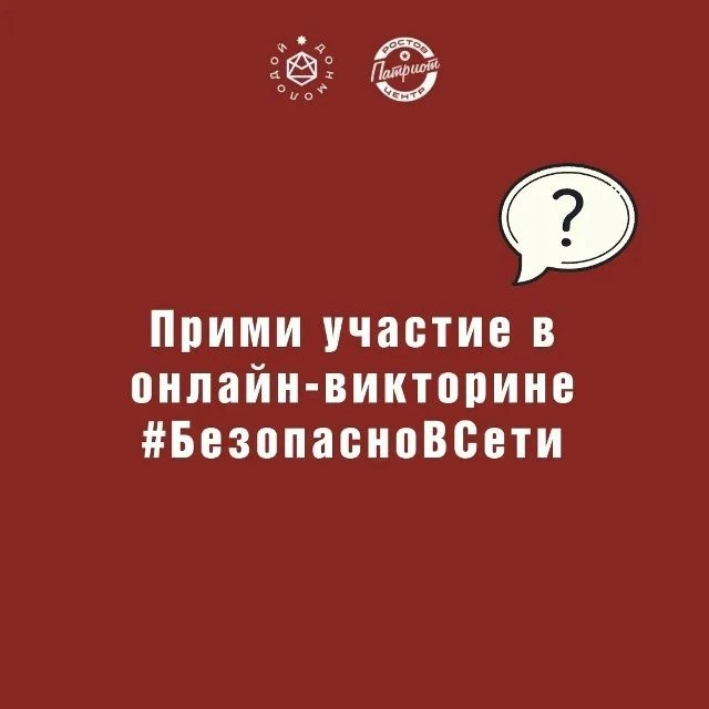 Ростовпатриотцентр приглашает тебя принять участие в онлайн-викторине #БезопасноВсетиТебя ждут 15 во