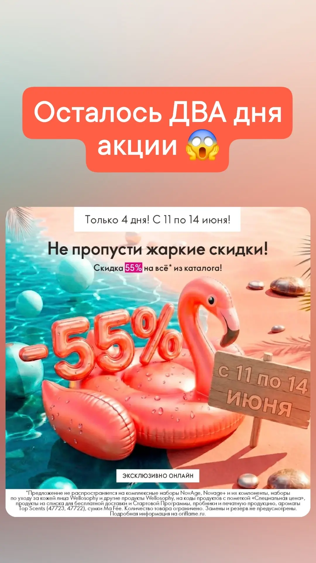 ‼️-55% на ВСЁ ‼️

Только 4 дня ❗️с 11 по 14 июня❗️ 
Скидка 55% на всё из каталога.
Расчитывается от 