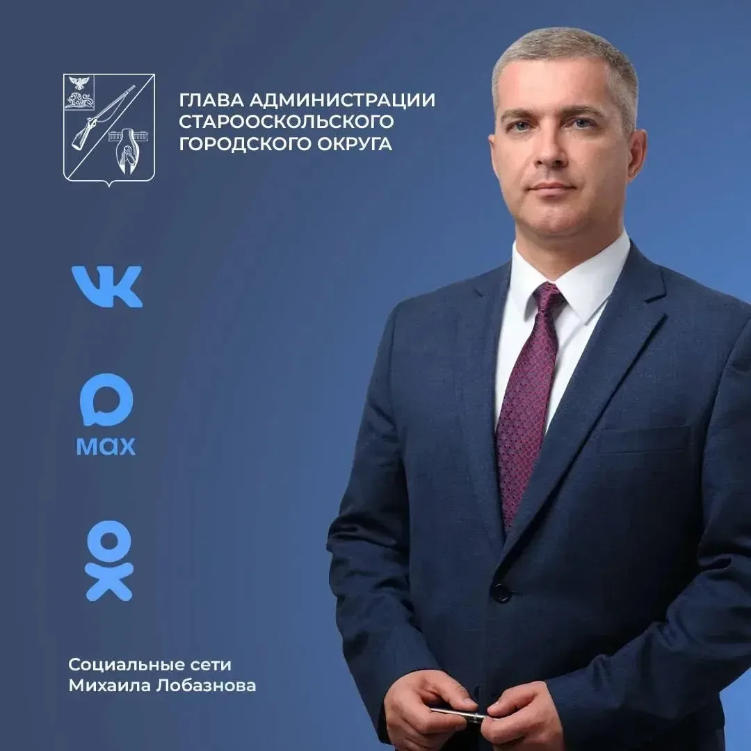 Оставайтесь на связи ✔️

Уважаемые старооскольцы!

Для того чтобы получать оперативные и достоверные