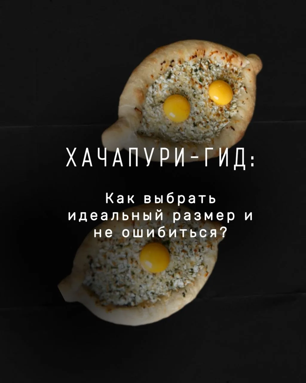 Хачапури гид: как выбрать идеальный размер и не ошибиться? 

Читайте в карточках выше 👆

________
�