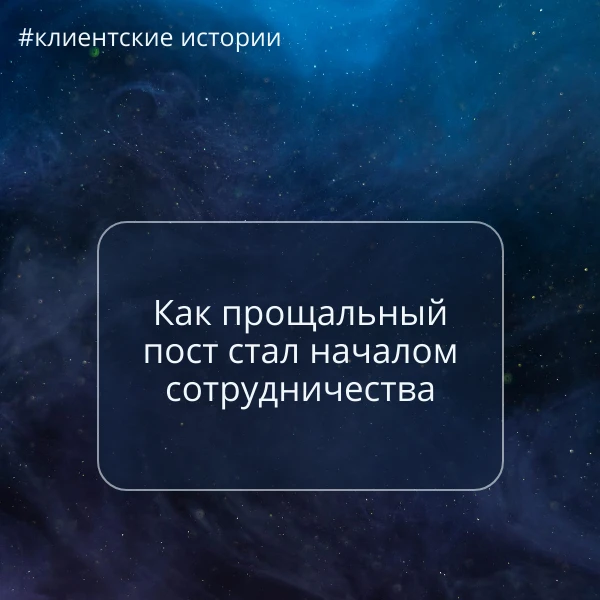 Как прощальный пост стал началом сотрудничества.
 
Клиенты приходят откуда не ждёшь, если ты к ним г