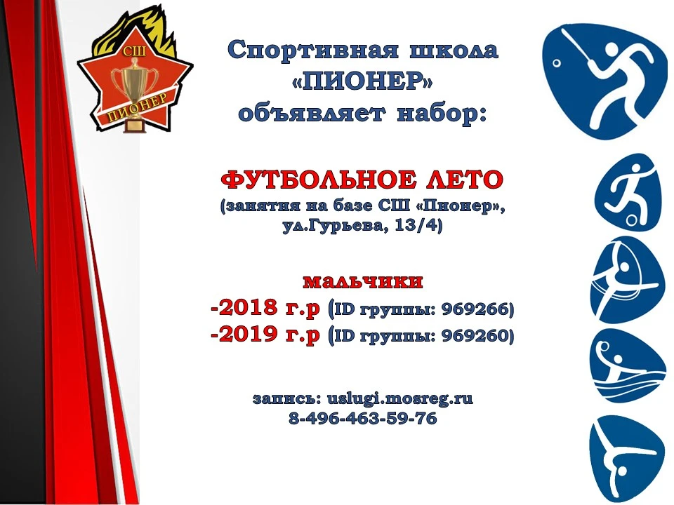 ‼️Внимание‼️ Открыт набор в Спортивную школу "Пионер"