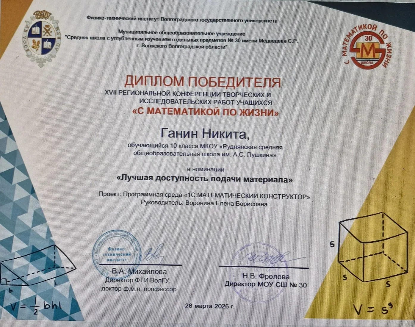 Юный талант из Движения Первых покоряет «С математикой по жизни»!
28 марта 2026 года в нашем регионе