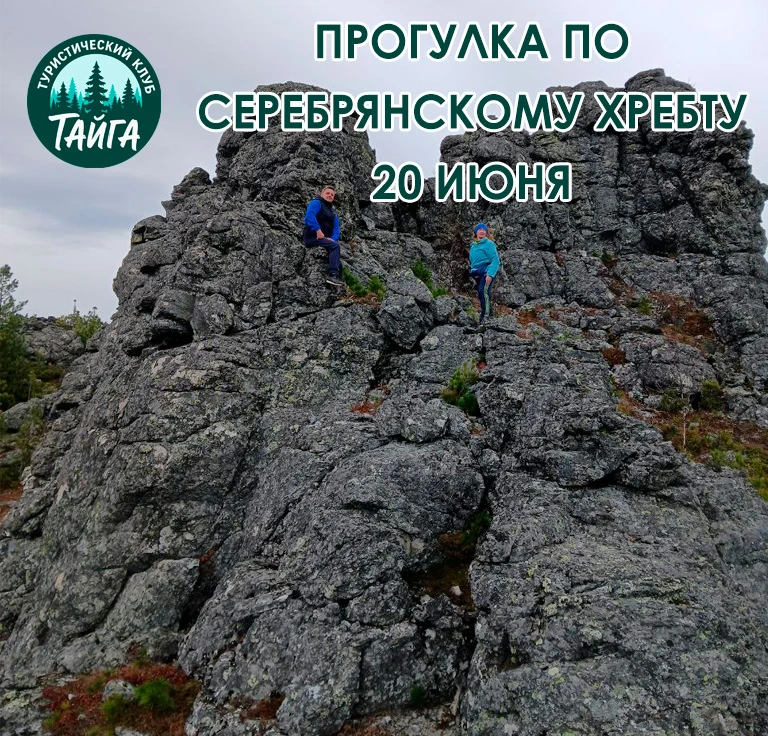 🏔 Поход на Серебрянский хребет с турклубом «Тайга»: день среди скал, курумников и бескрайней тайги!