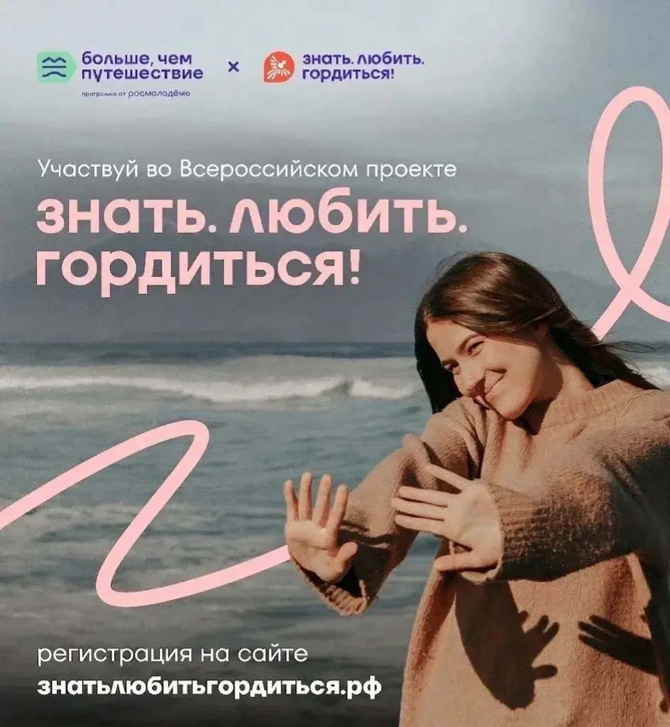 Самое время открыть Россию по-новому! 

👉 Продлён приём заявок на Всероссийский проект «Знать.Любит
