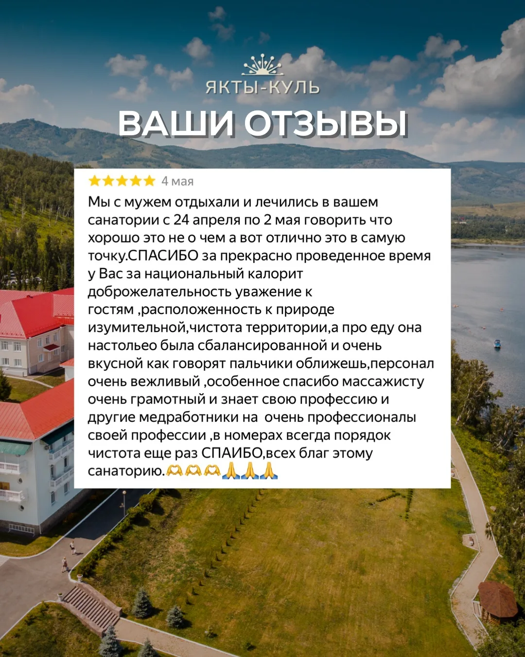 💚 Благодарим вас за отзывы!

Для нас очень ценно получать ваши впечатления о пребывании в санатории