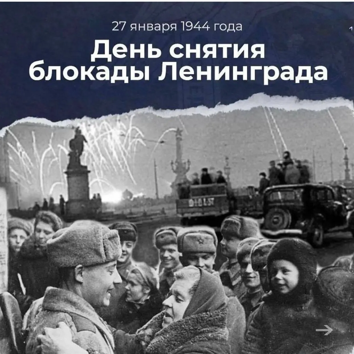 🔥 Память сильнее времени

27 января 2026 года исполняется 82 года со дня полного снятия блокады Лен