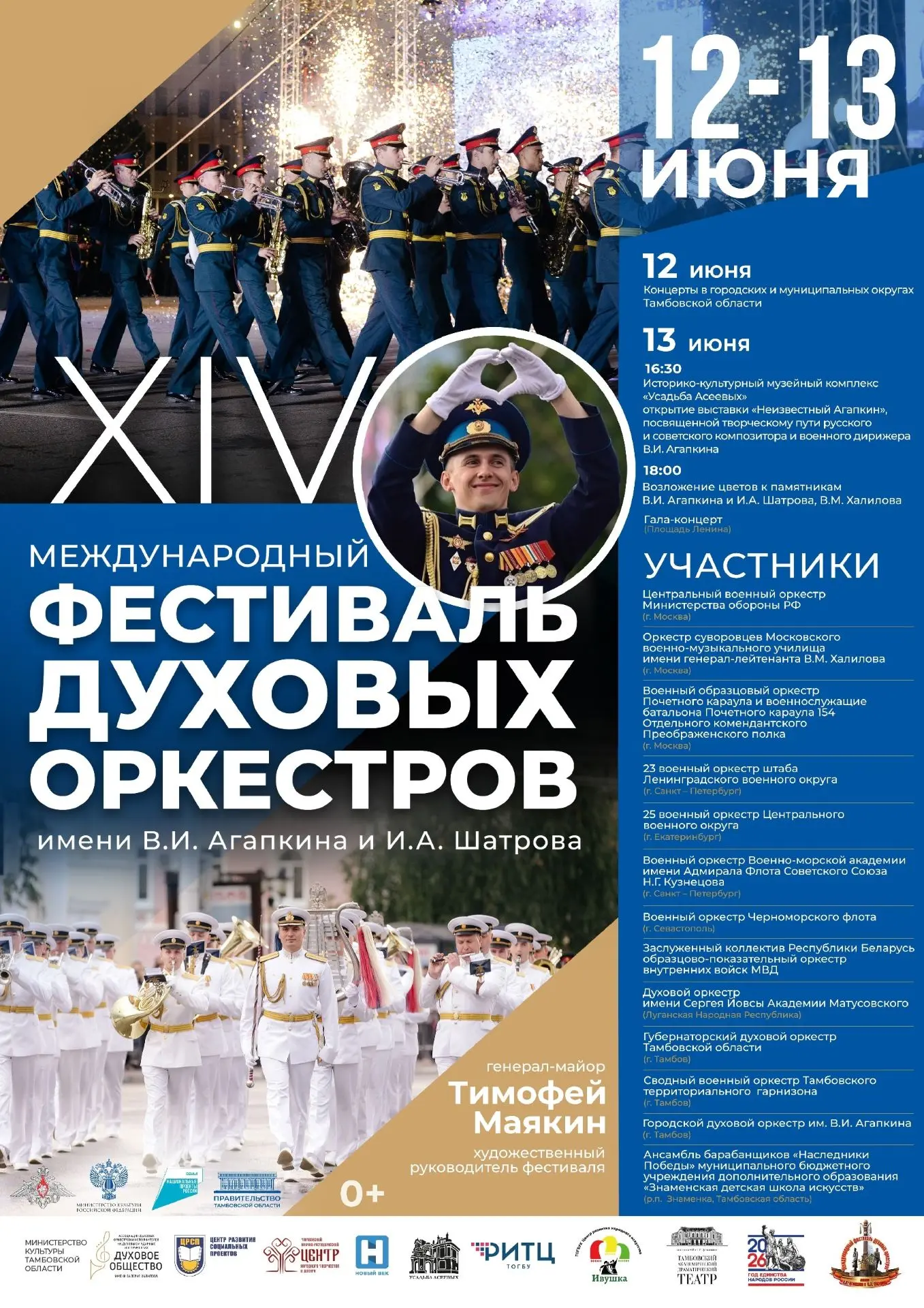 🎷🥁🎺 13 июня — кульминация XIV Международного фестиваля духовых оркестров имени В.И. Агапкина и И.