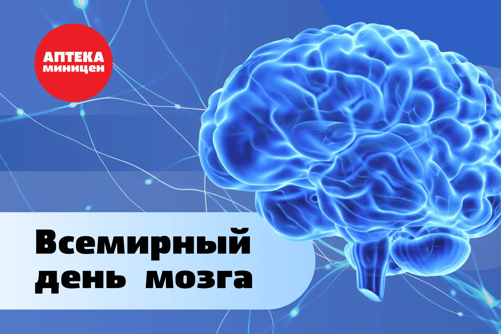 🧠 Всемирный день мозга

Мозг управляет нашими движениями, памятью, эмоциями и решениями. Даже во сн