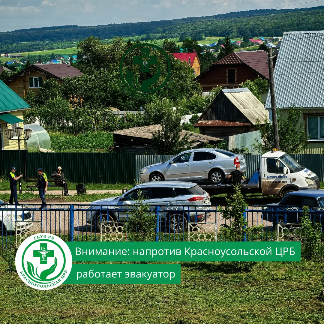 💡Внимание: напротив Красноусольской ЦРБ работает эвакуатор

❗️❗️Уважаемые посетители нашей больницы