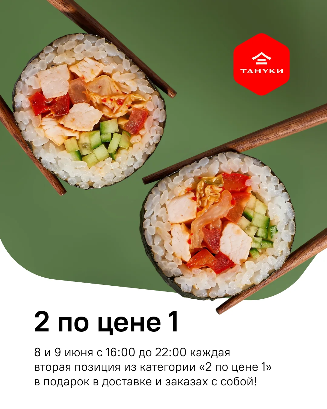 Снова радуем! 8 и 9 июня — акция «1+1» в доставке Тануки!

Берете четное количество позиций, платите