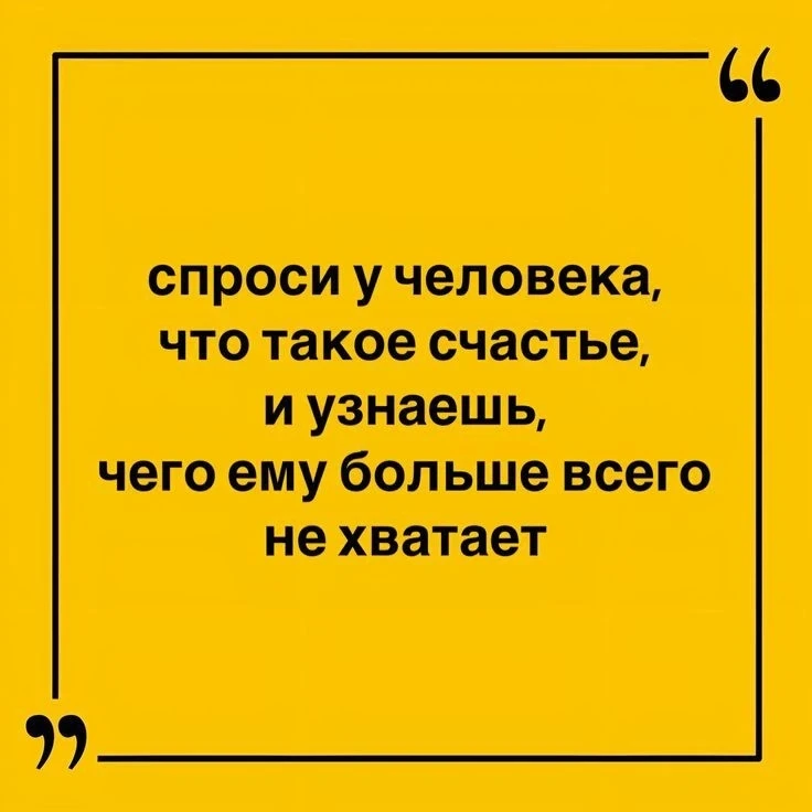 «Спроси у человека, что такое счастье, и узнаешь, чего ему больше всего не хватает»
🧠 Психологическ