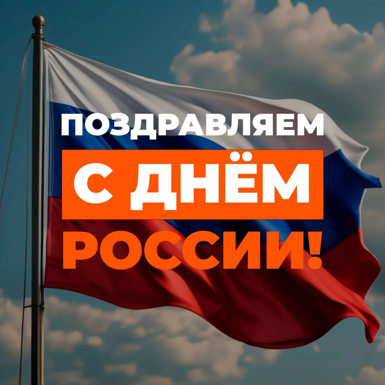 🇷🇺 С Днём России, друзья!

Россия — это не только огромная страна на карте. Это люди, города и пос