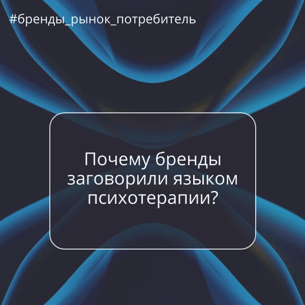 Почему бренды заговорили языком психотерапии?
 
До 2020 года баннеры били прямо в лоб: «Купи! Выгодн