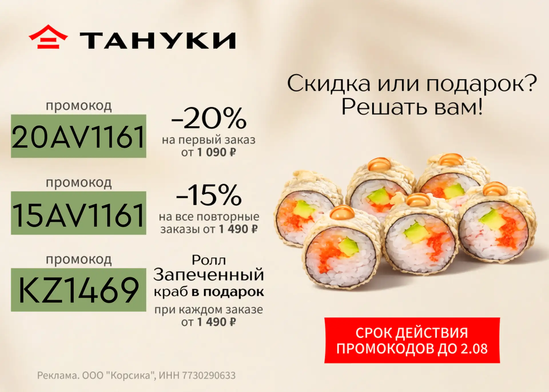 Скидки в Тануки

🍣 20AV1161 – скидка 20% на первый заказ от 1 090 ₽;
🍣 15AV1161 - скидка 15% при к