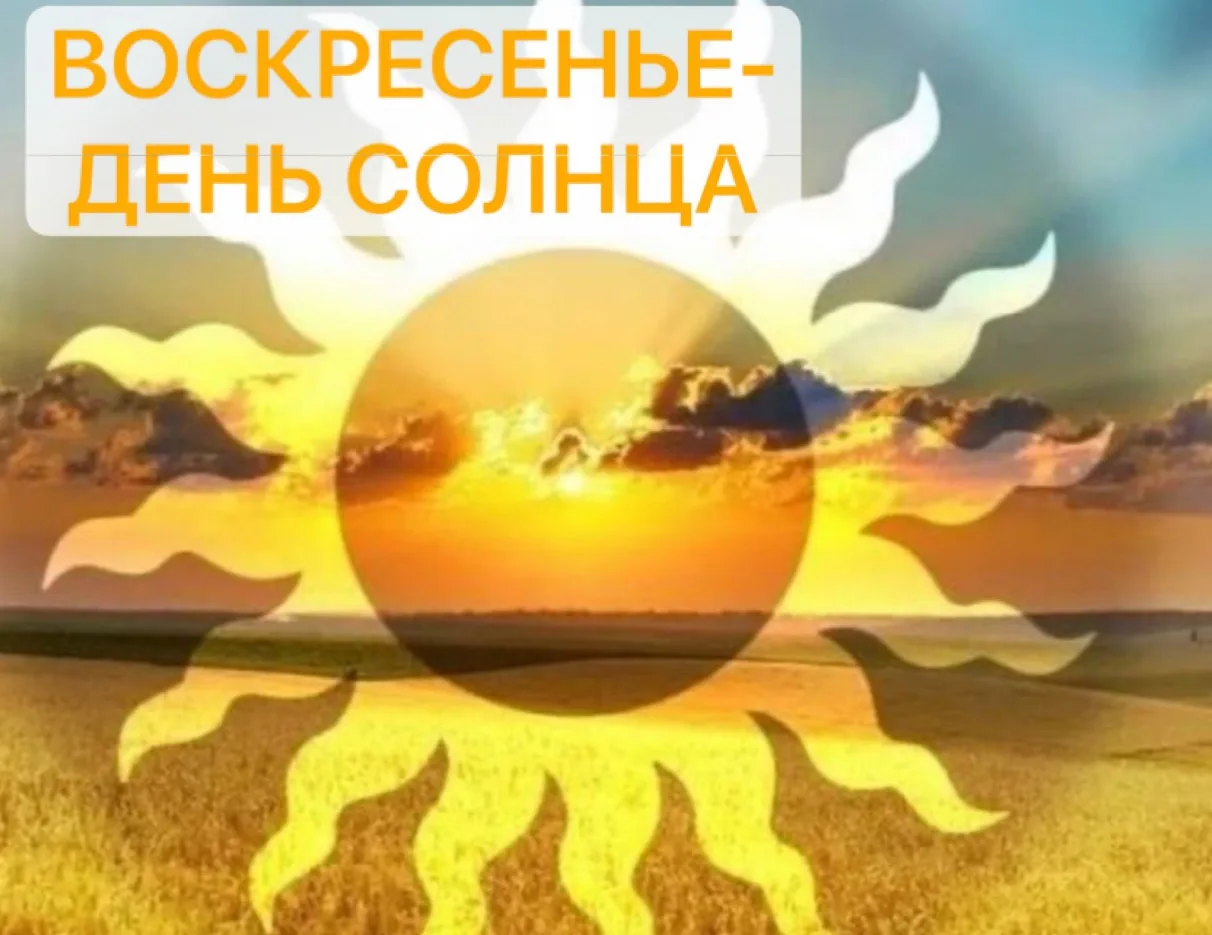 Доброе время всем!

1️⃣4️⃣.0️⃣6️⃣.2️⃣0️⃣2️⃣6️⃣

Воскресенье- день Солнца

🌘 29/30 лунные сутки
(с 0