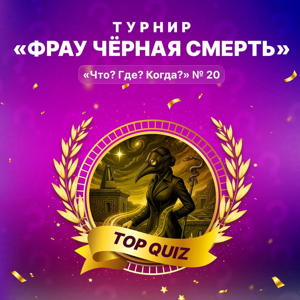 🏆 Турнир №20 «Фрау Чёрная смерть» уже в приложении!

✅ 24 новых авторских вопроса разной сложности
