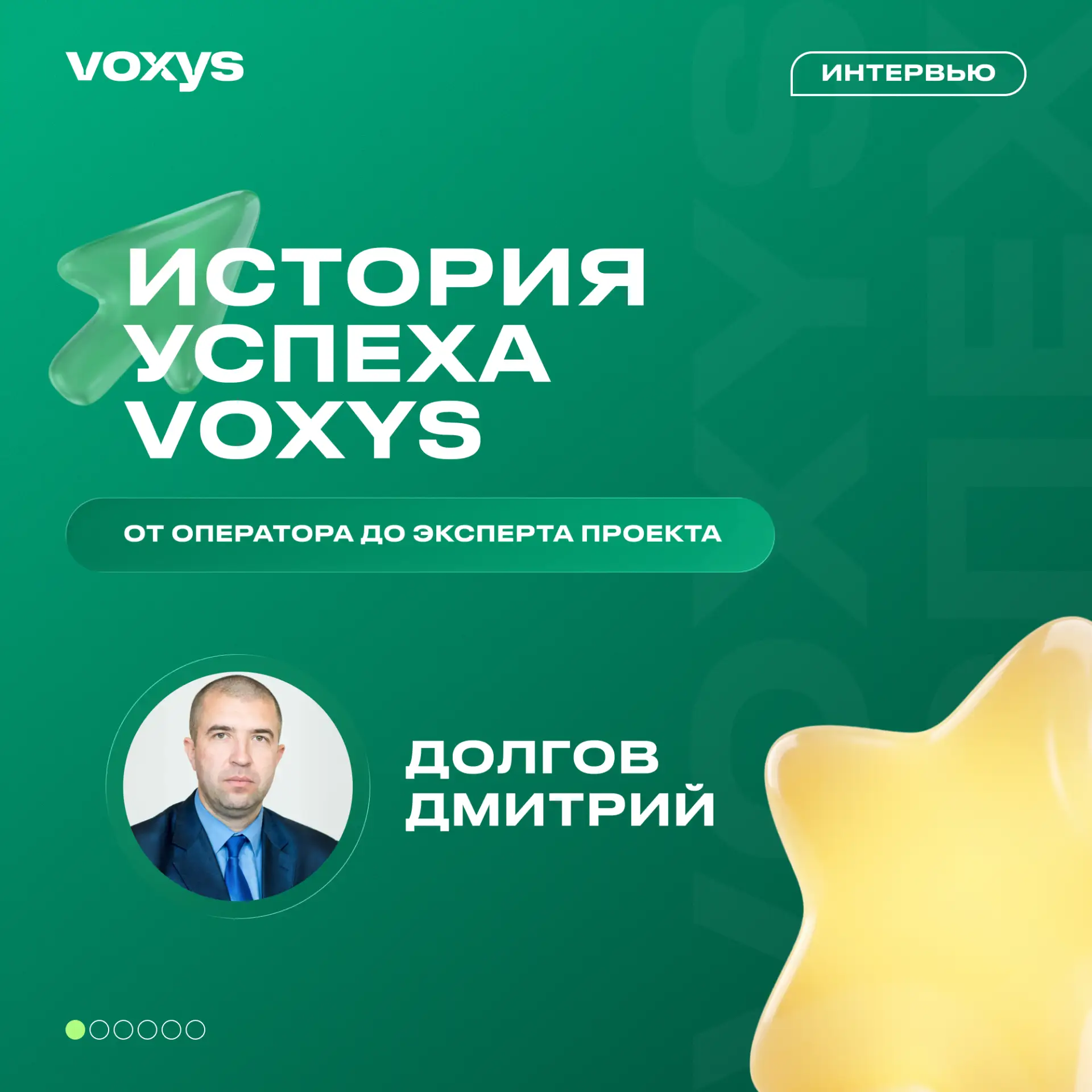 История успеха сотрудника VOXYS 🏆

Интервью Дмитрия из Саранска о том, как важно не только достигат