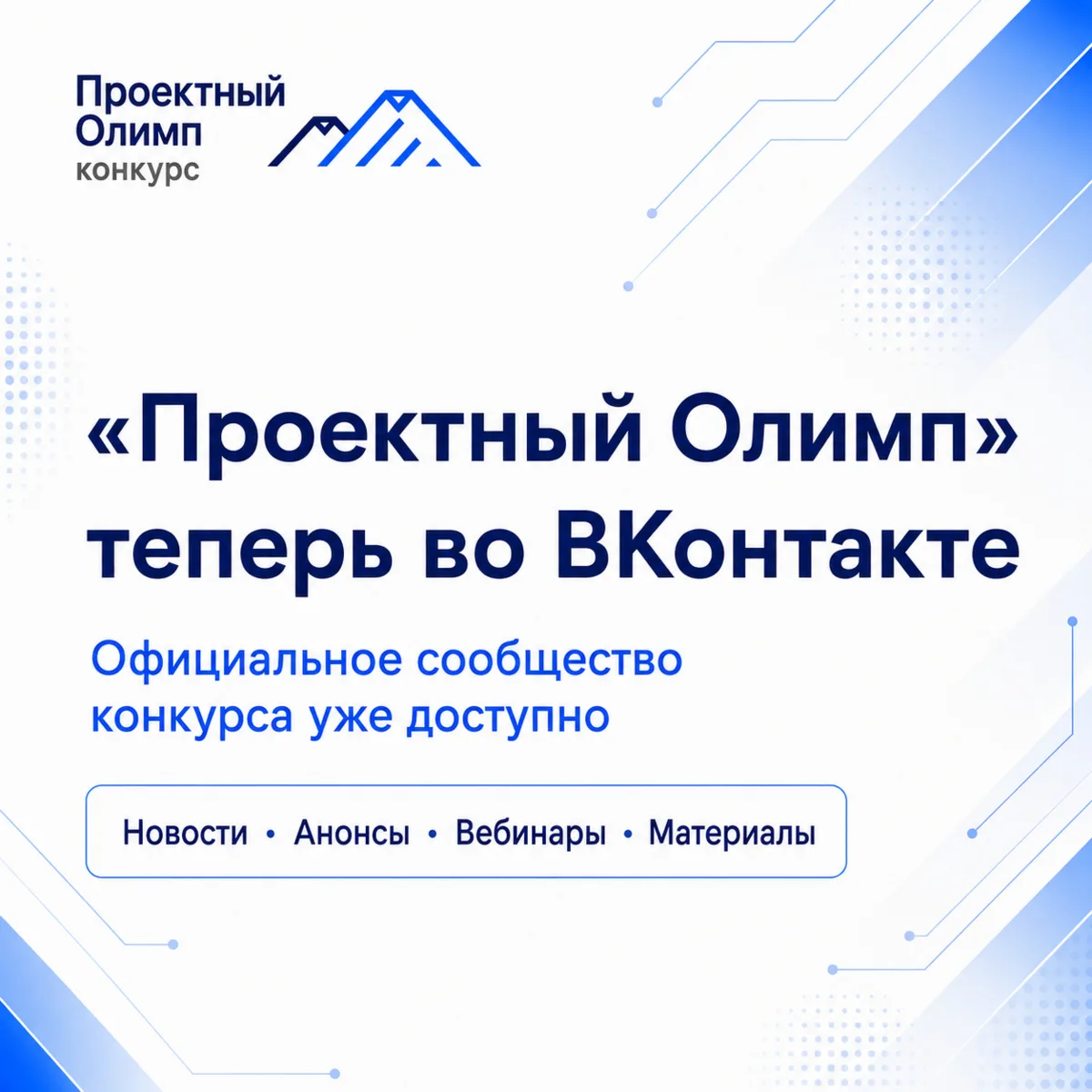 🔥 «ПРОЕКТНЫЙ ОЛИМП» ТЕПЕРЬ ВО ВКОНТАКТЕ

У конкурса появилось официальное сообщество во ВКонтакте