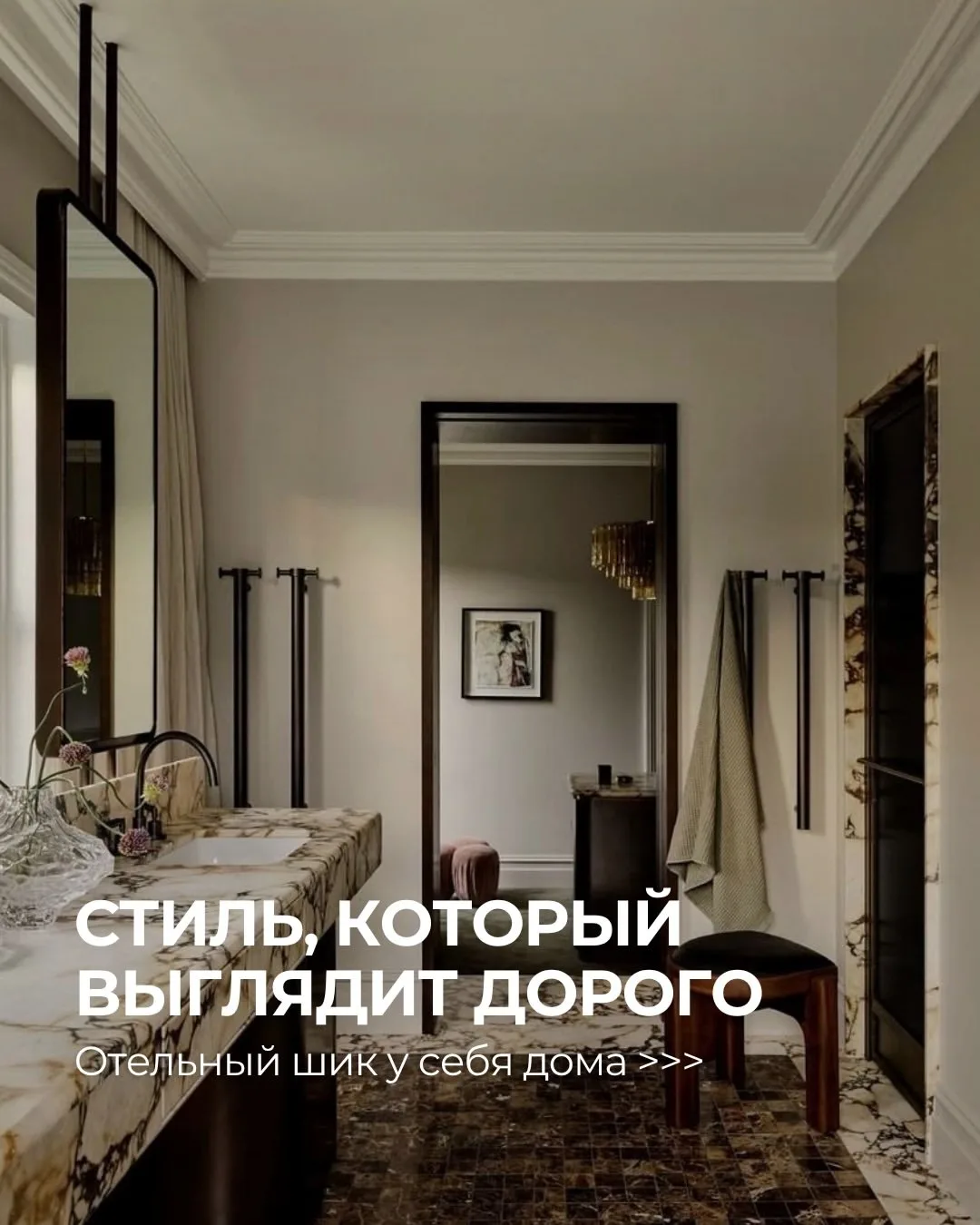 Hotel Chic – стиль, который превращает обычную квартиру в пятизвездочный бутик-отель ✨

⬆️ Собрали к