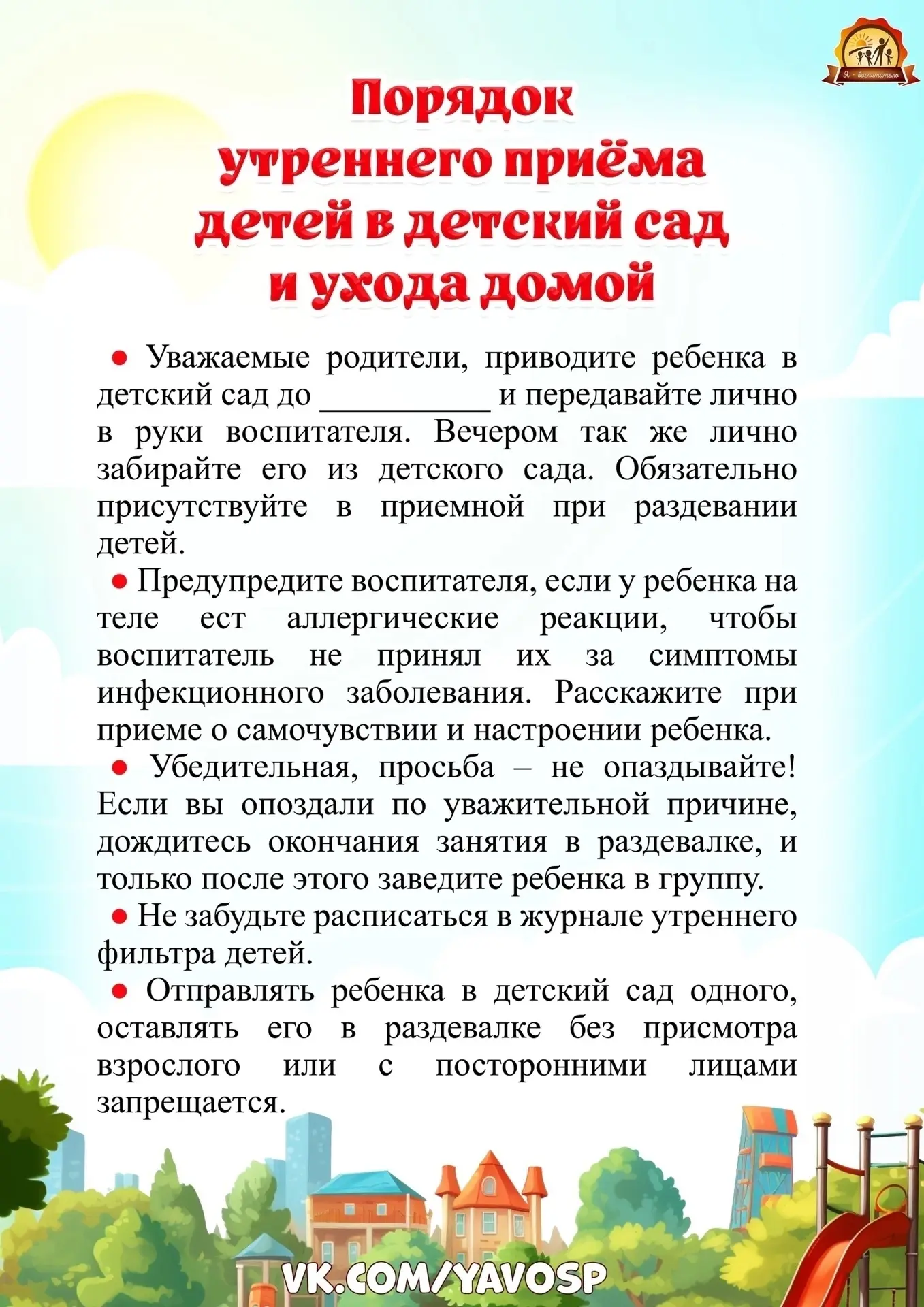 Правила приёма и передачи детей в ДОУ
Памятка для  родителей и подборка материала для педагогов.