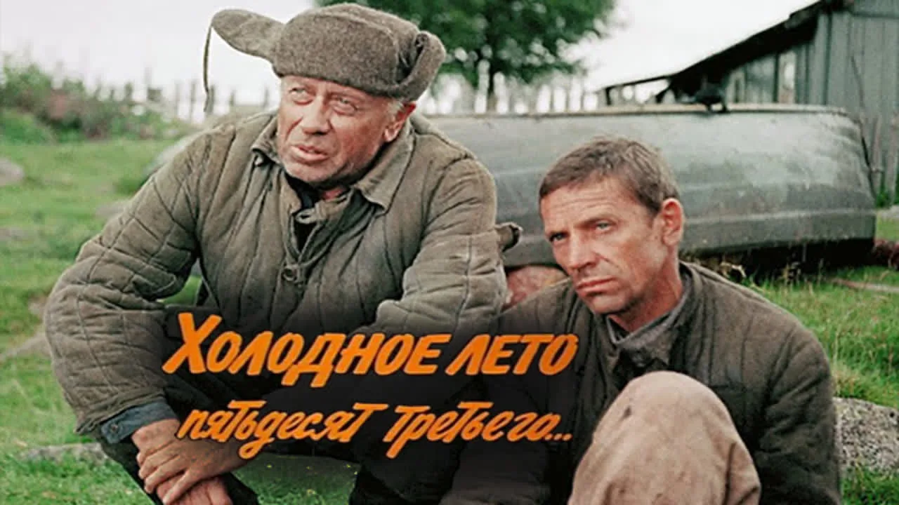 День в истории: 28 марта
«Холодное лето пятьдесят третьего»

28 марта 1953 года — дата, которая в со