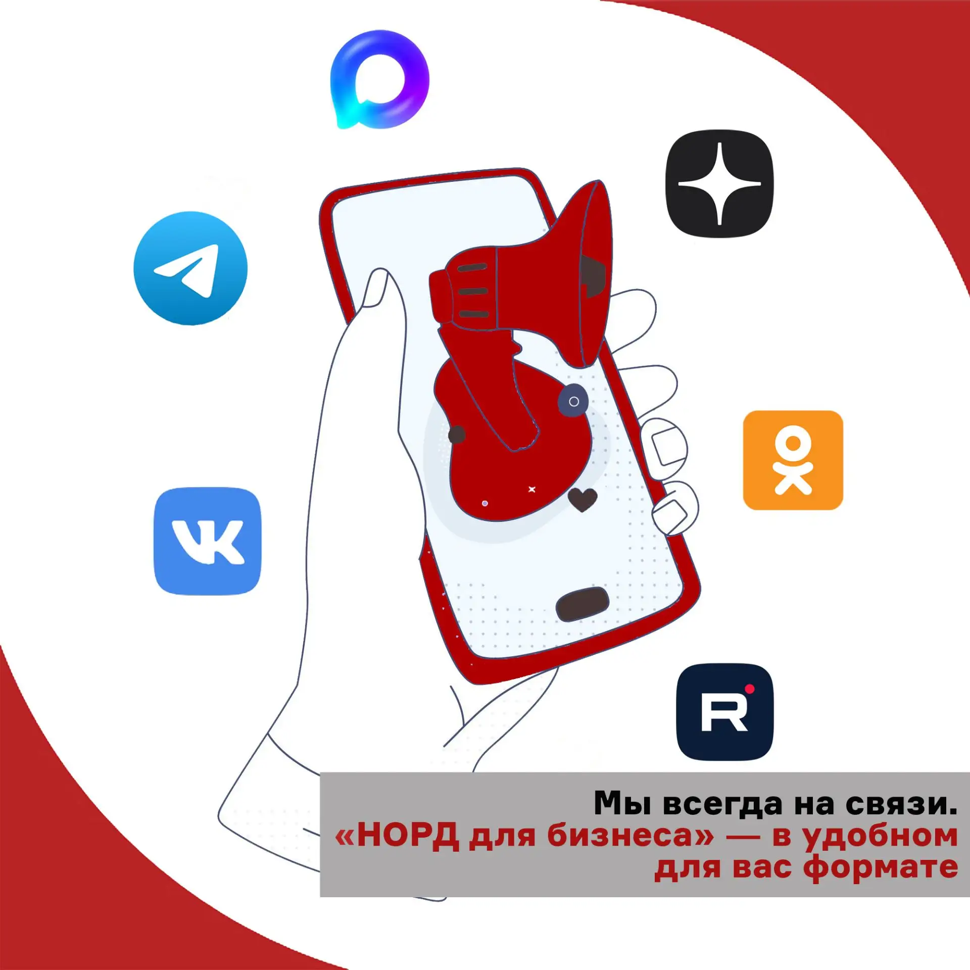 💡Мы рядом в любой соцсети — присоединяйтесь к нашим площадкам.

Чтобы быть ещё ближе к вам, мы разв