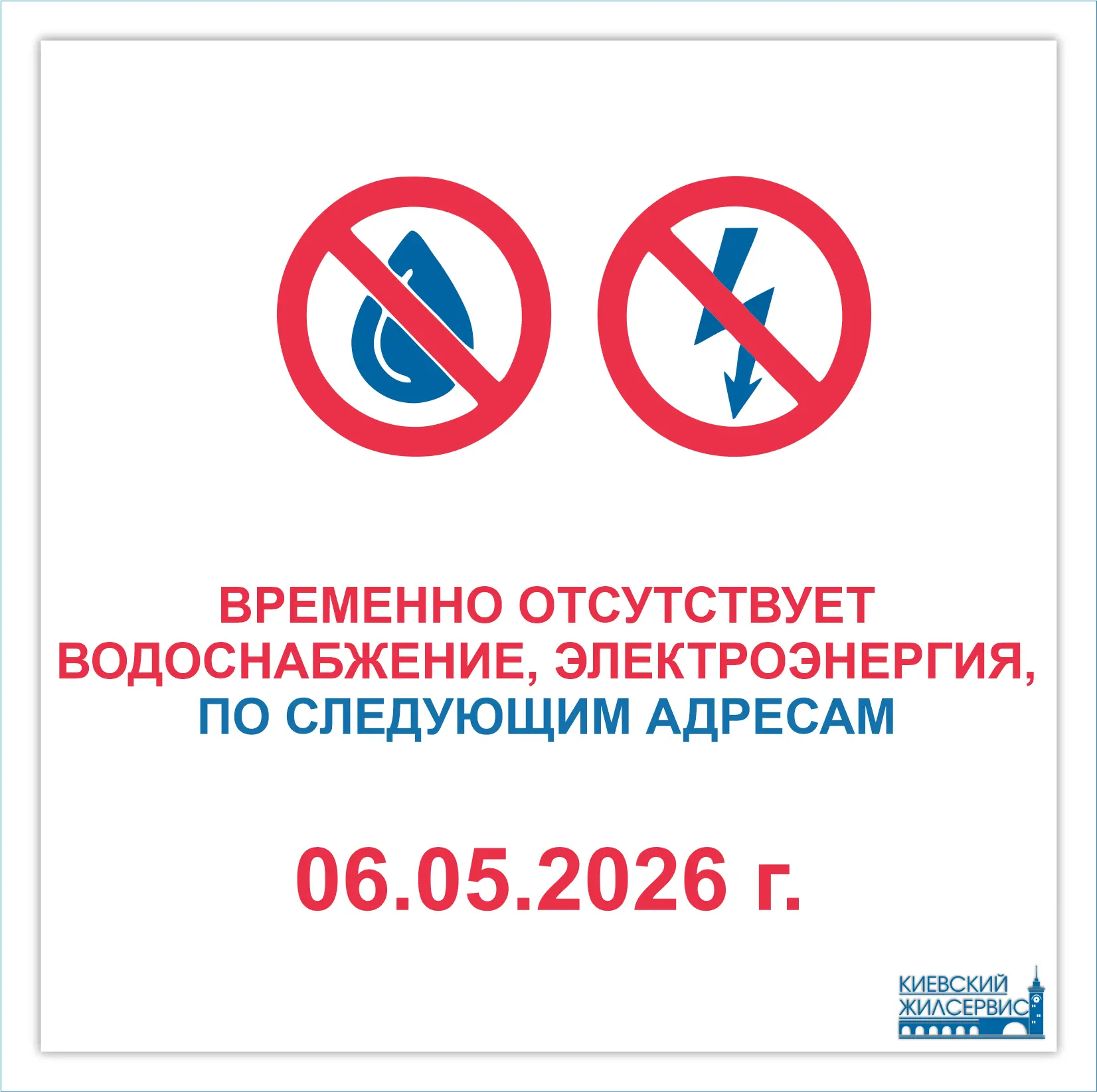 Отключение на МКД 6 мая!

На 1-ом участке:

- по заявлению жильцов временно отсутствует горячее и хо
