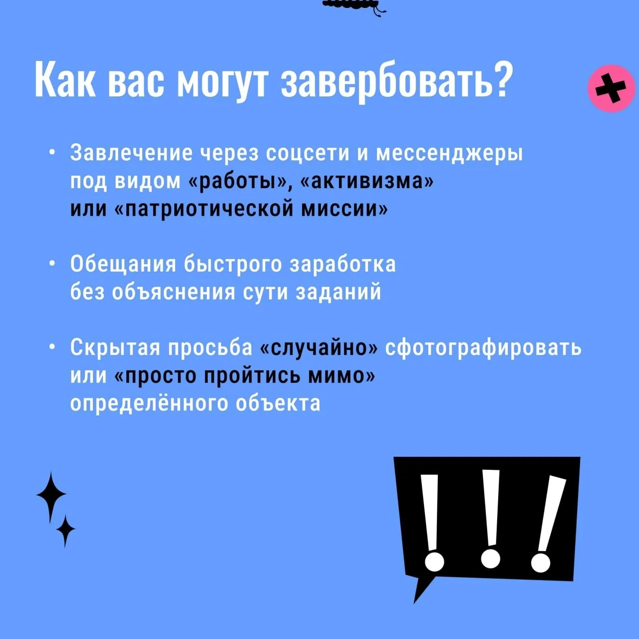 Как не попасть в руки вербовщиков?

Вербовка может выглядеть как «обычное общение», просьба о помощи