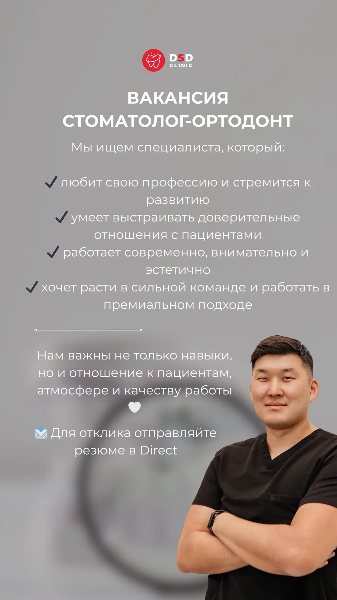 Мы приглашаем специалистов, которые разделяют высокий уровень сервиса, современный подход к стоматол