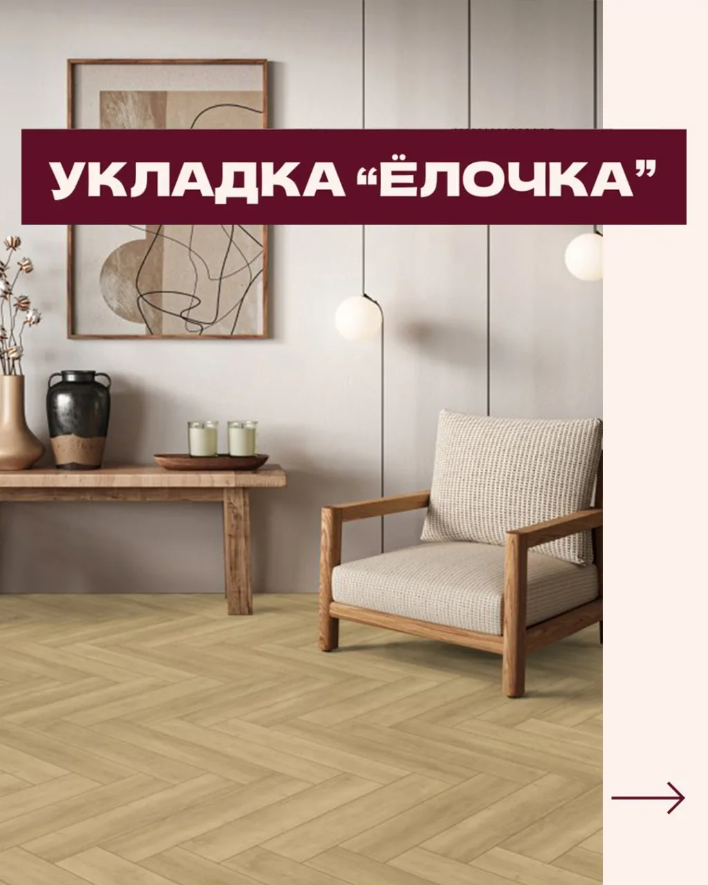 🌿 Коллекция клеевой плитки ПВХ CARMELITA GD — декор «Английская ёлка».

Коллекция предлагает изыска