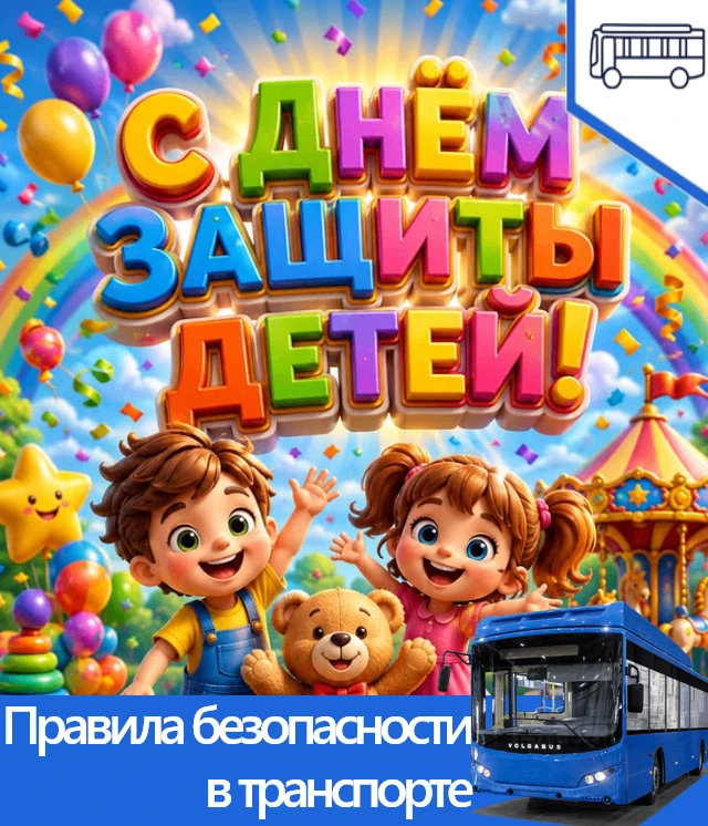 С Днём защиты детей! 

☀️ Лето начинается — пора напомнить детям о безопасности на дороге и в трансп