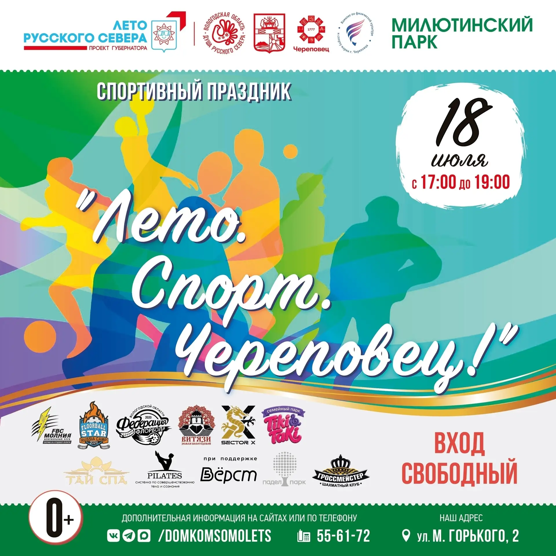 "Лето. Спорт. Череповец!"— праздник, который объединит весь город в ритме спорта 18 июля! 

Друзья, 