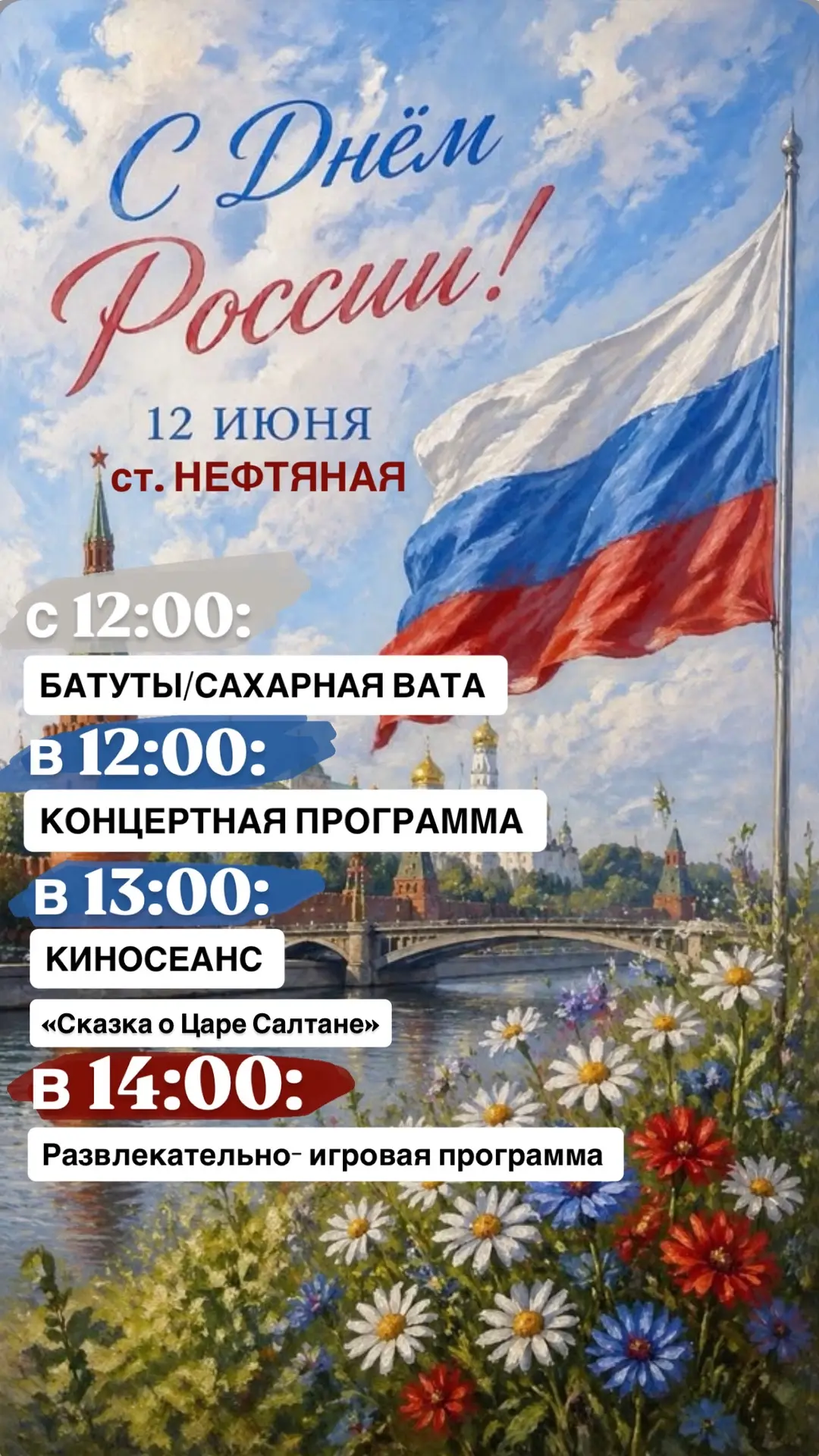 🎉12 июня 2026 года 
Ждём всех станичников  и гостей на праздничный концерт ко 
Дню России 🇷🇺 

по