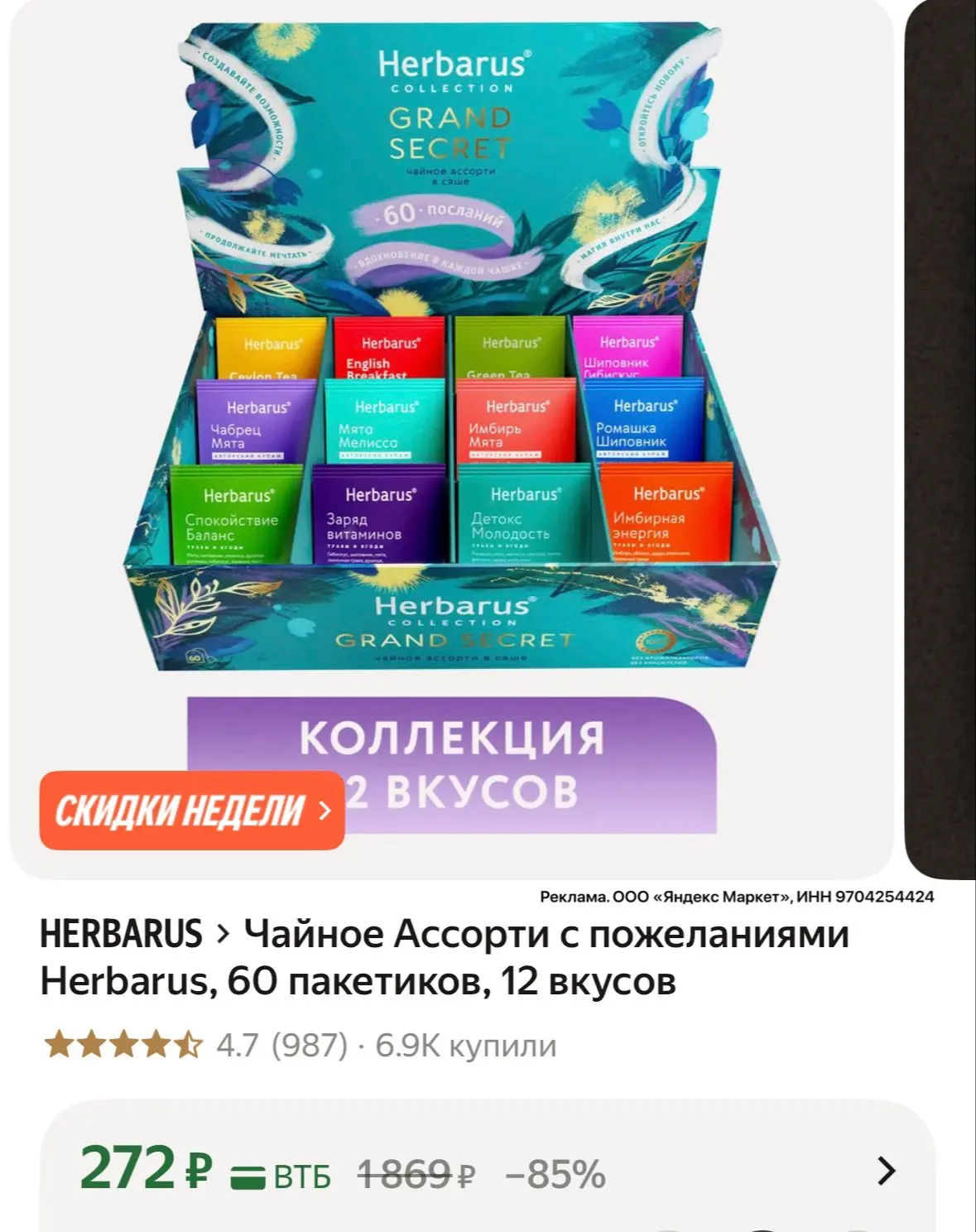 Чайное Ассорти с пожеланиями Herbarus, 60 пакетиков, 12 вкусов за 272₽ на Яндекс Маркет
⤵️⤵️⤵️
https