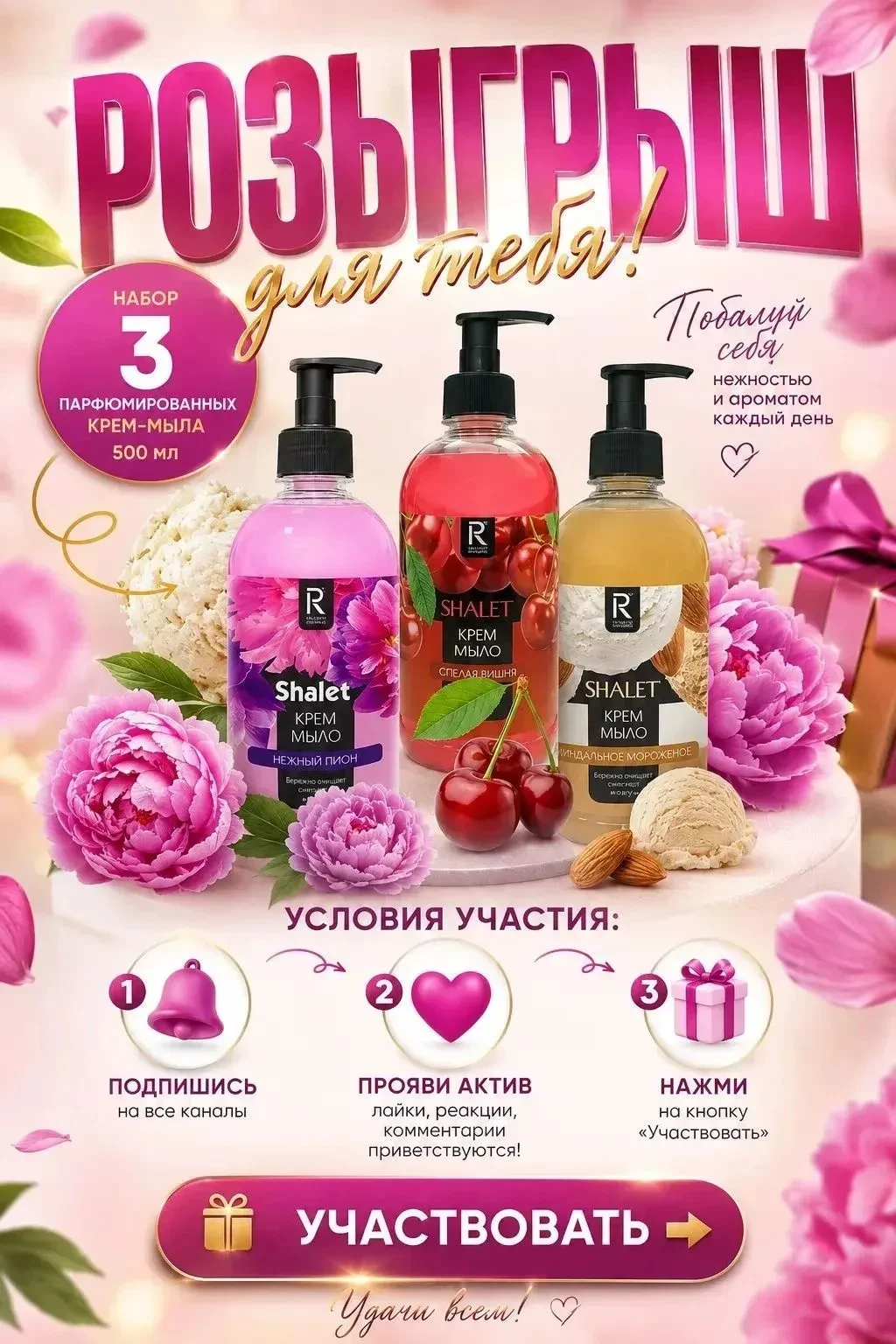 🌸ДАРИМ ШИКАРНЫЙ НАБОР КРЕМ-МЫЛА🌸

Что бы поучаствовать:
✔️Подпишись на наши каналы.
♥️Поставь реак
