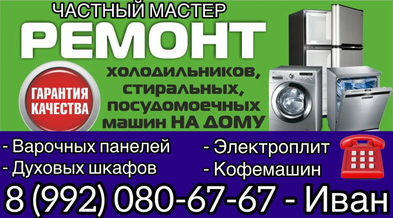 ЧАСТНЫЙ МАСТЕР 🔥
ПО РЕМОНТУ БЫТОВОЙ ТЕХНИКИ🛠
С ОПЫТОМ БОЛЕЕ 8 ЛЕТ☝️
Работаю чисто ,а главное честн
