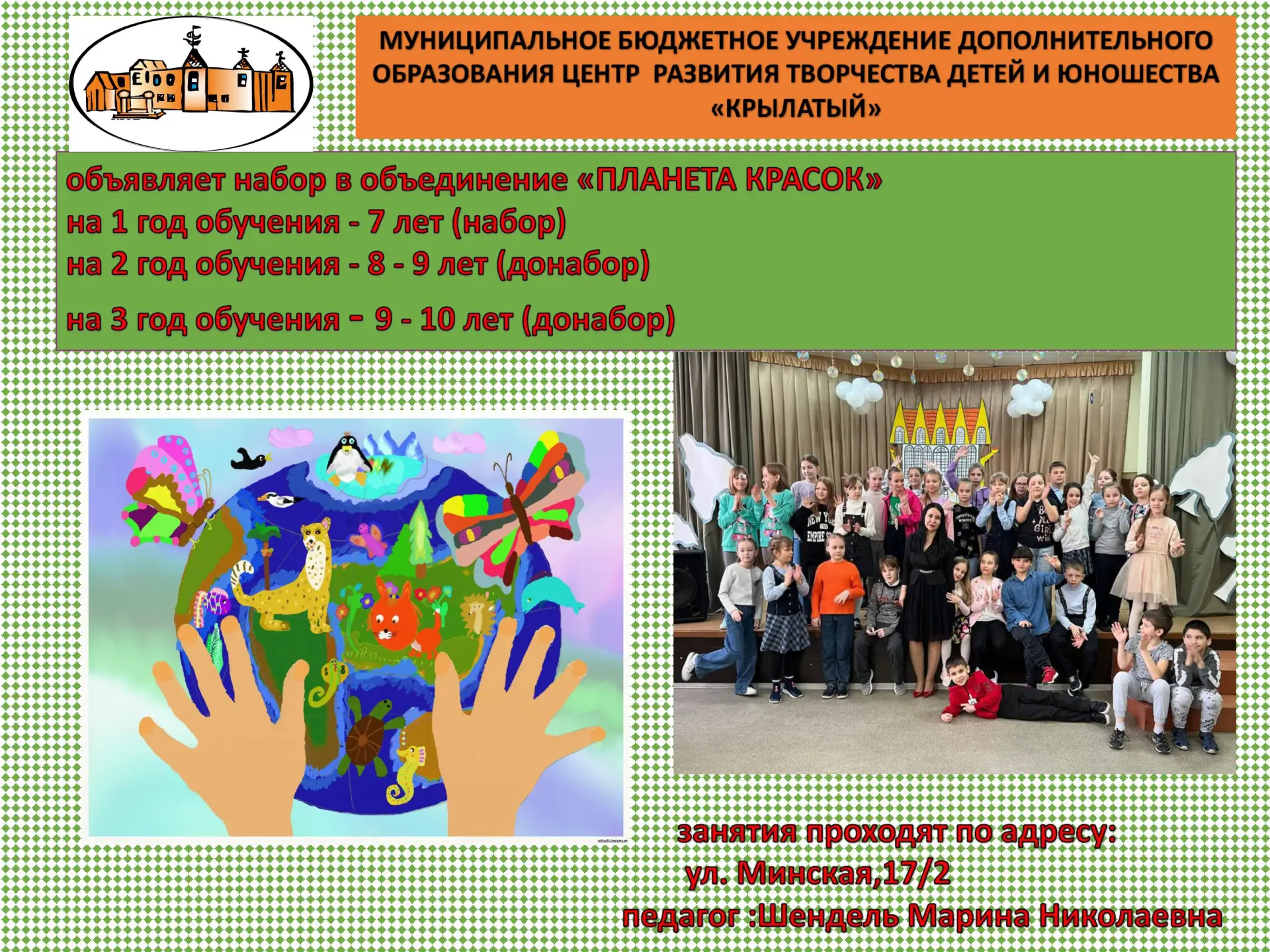 🖼️ Творчество пробуждает гения в каждом ребенке!

Центр развития творчества «Крылатый» набирает уче