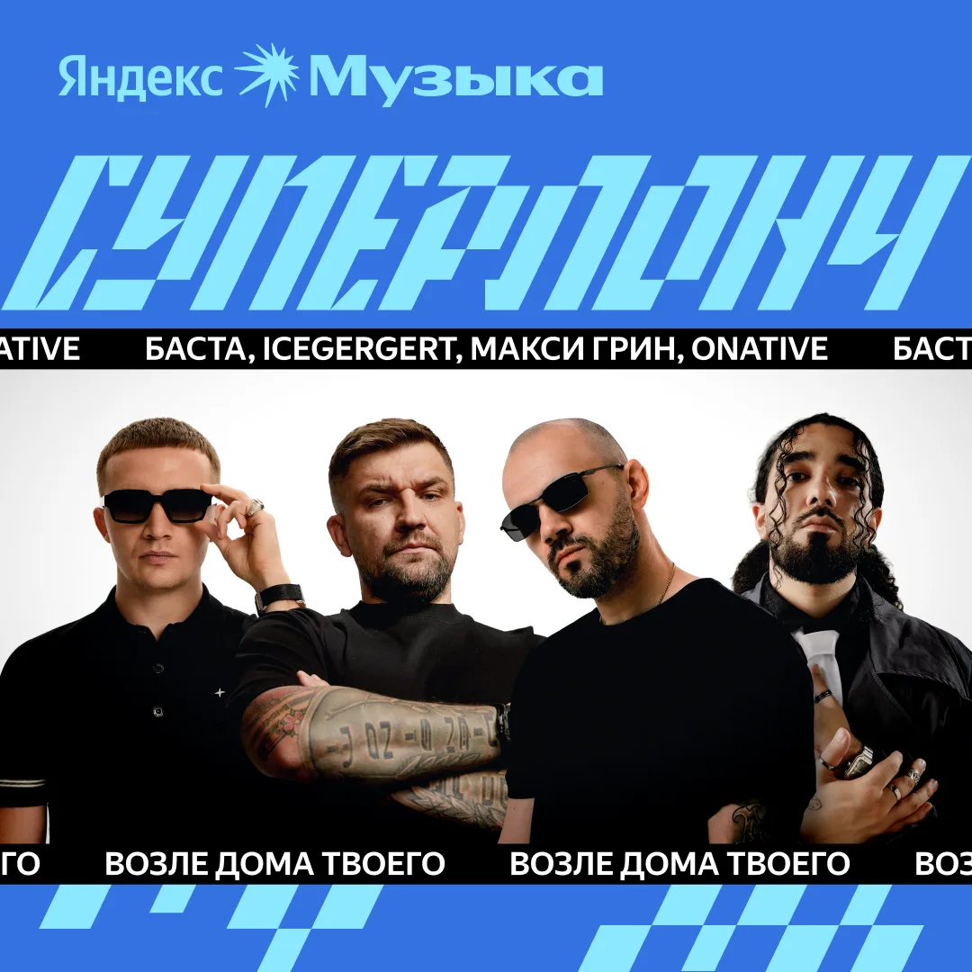 #суперлонч сегодня — это Баста, ICEGERGERT, МАКСИ ГРИН, Onative, Три дня дождя, GSPD

Собрали в плей