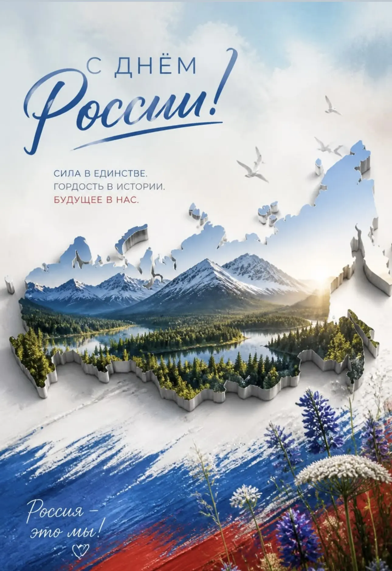 🇷🇺 Поздравляем с Днем России!

Мы живем в уникальной стране с богатой тысячелетней историей и непо
