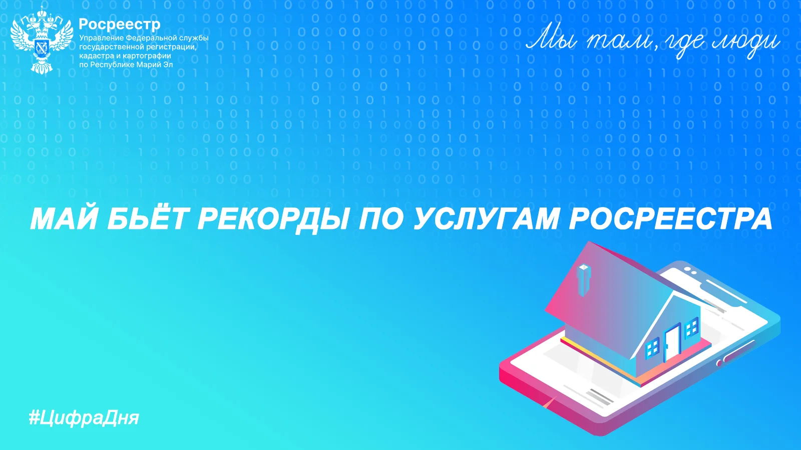 👋 Добрый день, уважаемые подписчики!

⚡️ Спешим сообщить, что в мае в Росреестр Марий Эл поступило 