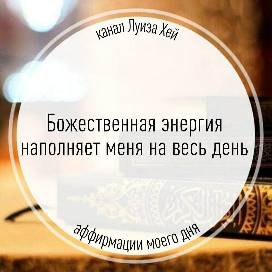 #аффирмации #луизахей