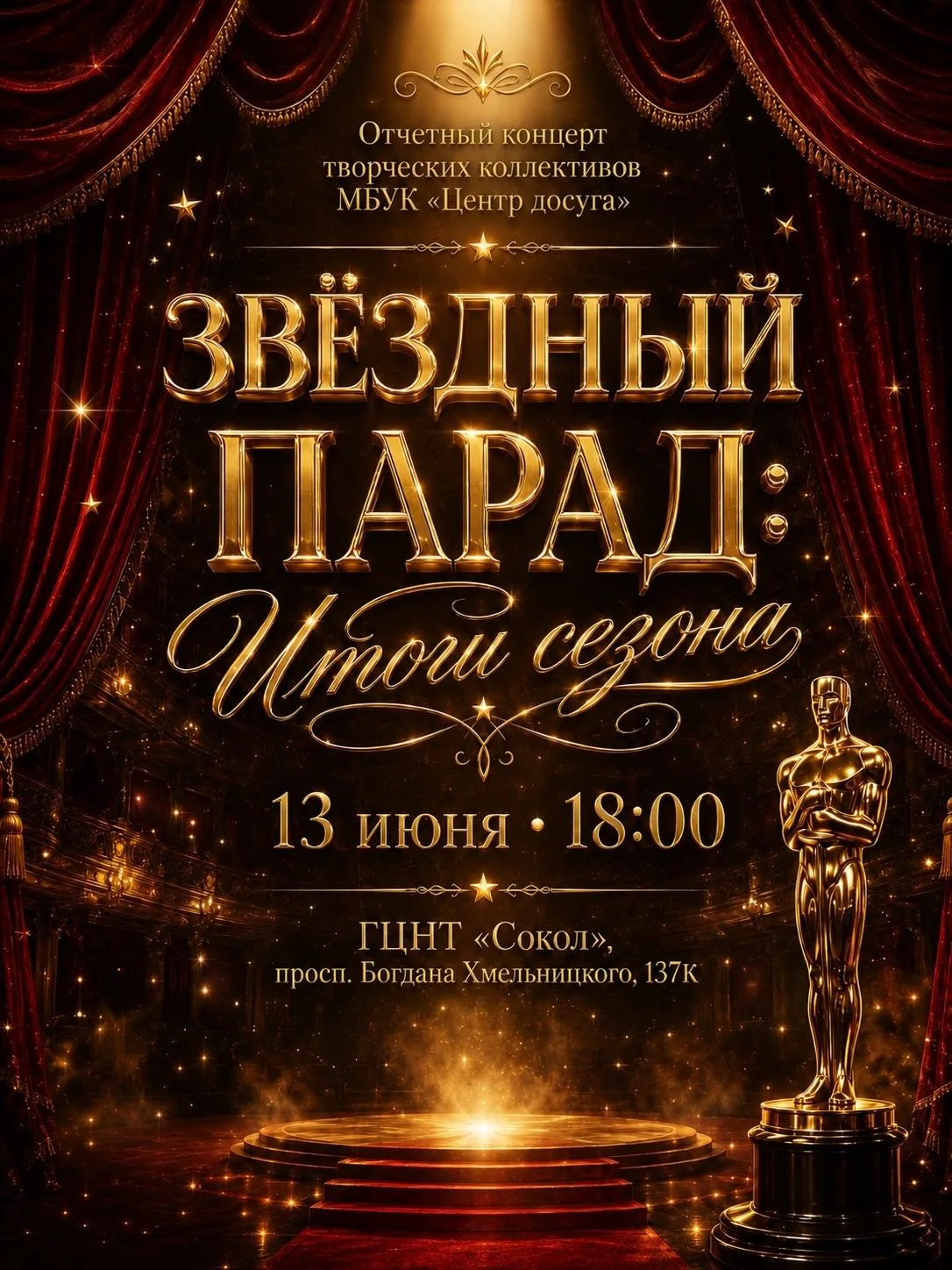 ПРИГЛАШАЕМ НА «ЗВЁЗДНЫЙ ПАРАД»!
13 июня в ГЦНТ «Сокол» состоится отчётный концерт коллективов МБУК «