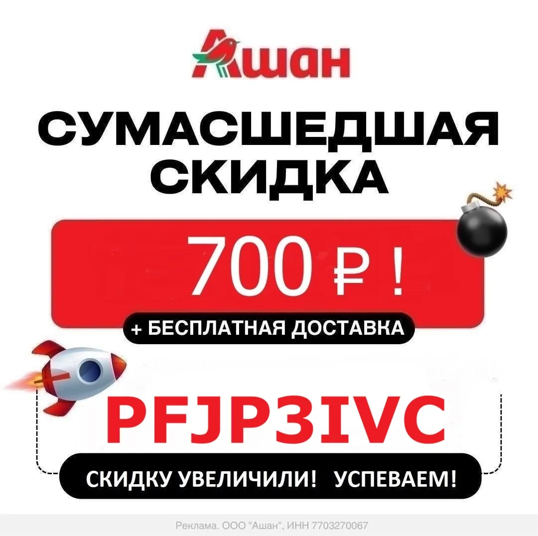 🔥 СРОЧНО! УВЕЛИЧИЛИ до 30% (!) скидку в Ашан 🛒! 

☝️   Было 25% - стало 30%!

➡️ Успеваем, пока ра
