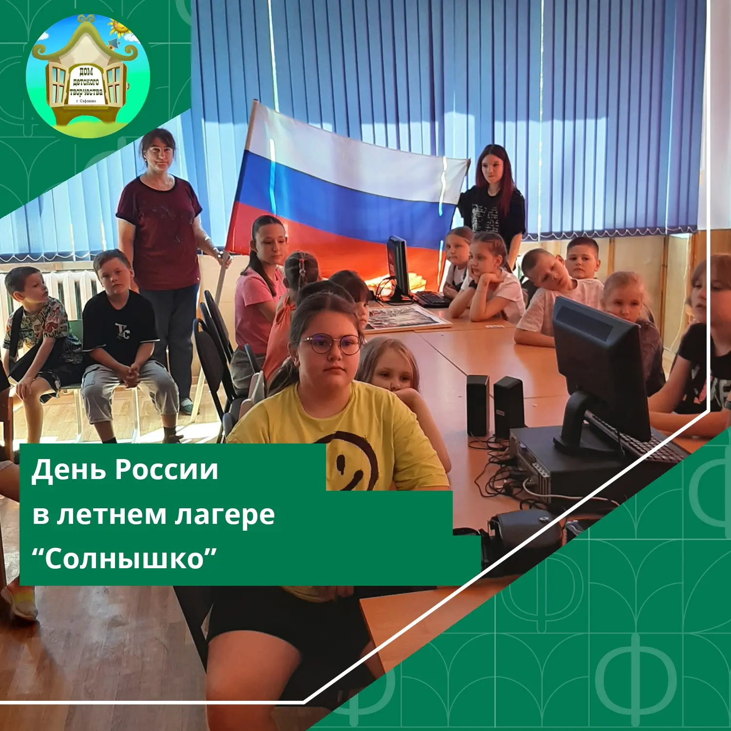 #ДДТСафоново #Новости #ЛетнийЛагерь 
 
12 июня наша страна отмечает главный государственный праздник