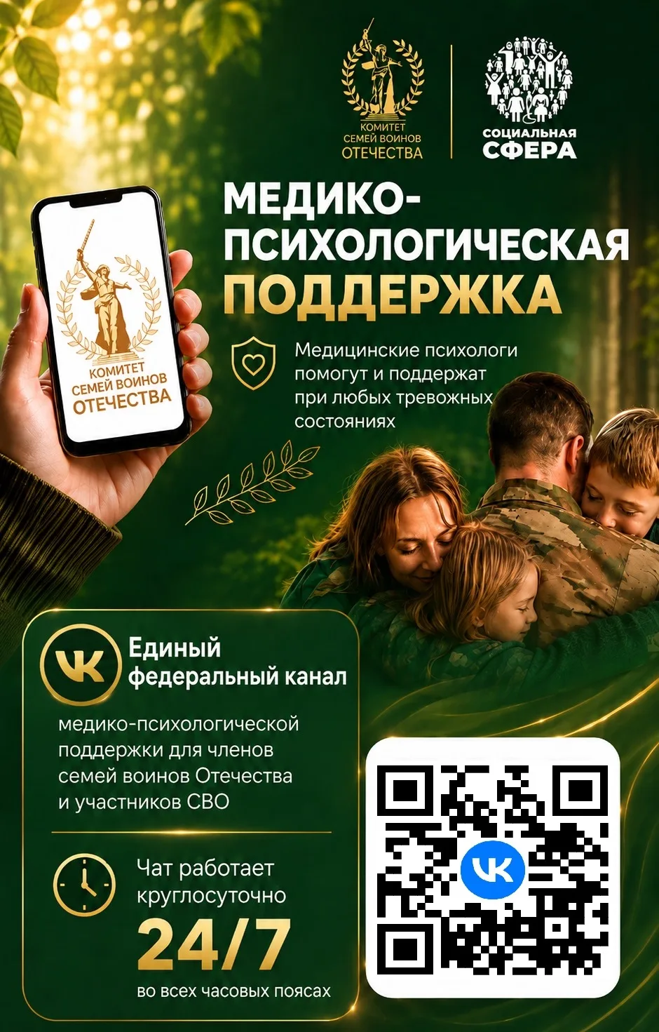 Единый федеральный медико-психологический чат поддержки КСВО начинает
работу в социальной сети ВКонт