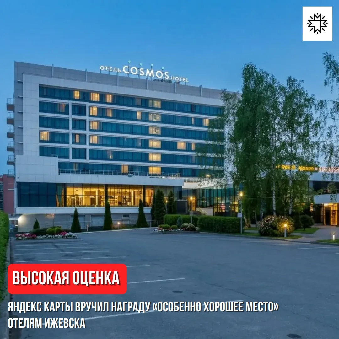 🏆 Поздравляем отельеров Ижевска с заслуженным признанием!

Яндекс Карты вручил награду «Особенно хо